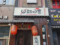 -王氏炉匠·烧鸟放题自助(好运街店)