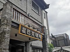 -星巴克臻选(成都宽窄巷子店)