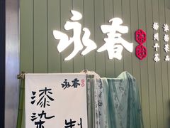 -永春园·扬州早茶·淮扬菜(漫乐城店)