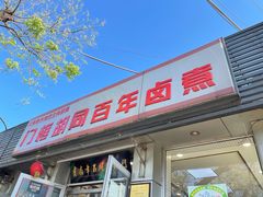 门面-门框胡同百年卤煮(新街口店)