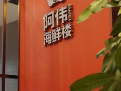 -阿伟海鲜楼·福建菜(延寿店)