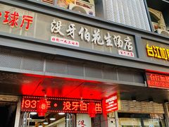 门面-没牙伯花生汤店(老药洲店)