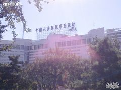 -中国人民解放军总医院(301医院)