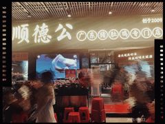 门面-顺德公广东猪肚鸡·煲仔饭(白石洲店)