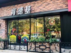 门面-肯德基(亦庄上海沙龙店)