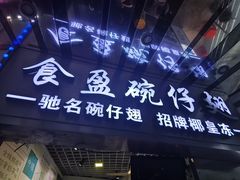 -食盈碗仔翅(星玺广场店)