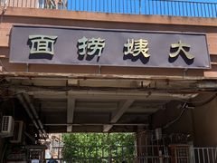 门面-大姨捞面(新安花园店)