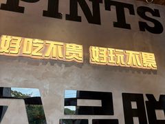 -8PINTS八品脱·日料·烧鸟·精酿小酒馆(莘庄店)