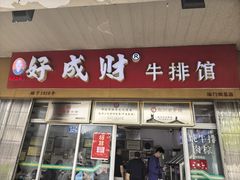 -好成财牛排馆(涂门街总店)