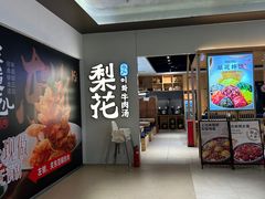 -梨花牛肉汤饭(仁恒伊势丹店)