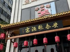 -安泰楼·佛跳墙创始人·传统闽味早茶·酒楼(三坊七巷闽菜地标店)