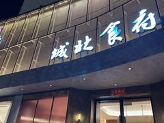 -城北食府(枫林店)