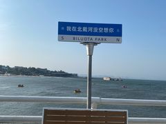 -北戴河碧螺塔海上酒吧公园