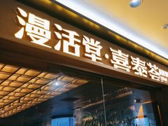 -漫活堂·喜泰荟·东南亚风味小馆(美林M·LIVE天地店)