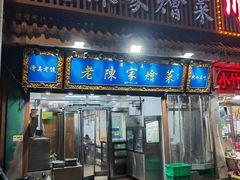 -清真·老陈家烩菜(东新街总店)