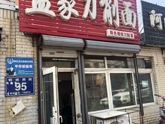 门面-孟家刀削面