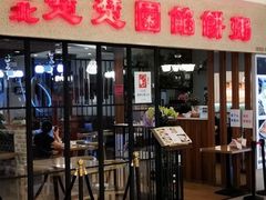 门面-台北楚楚园馅饼粥(虹桥南丰城店)