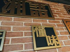 -湘语·湖南家常菜(新洲店)