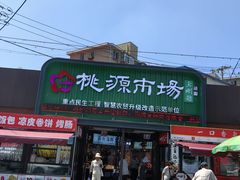 -桃源市场(解放路店)