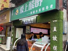 门面-爱上酸嘢