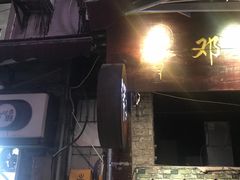 门面-邓莽子老火锅(鲁祖庙店)