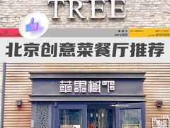 -苹果树下艺术餐厅(通州店)