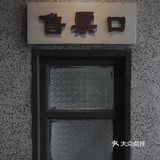 清远倾国清城 | 火锅探店