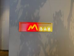-马头巷·食景园(苏州总店)