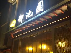 -御池园(顾村公园店)