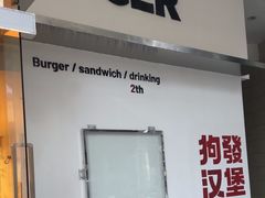 -狗發汉堡(湖塘店)