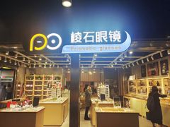 -棱石眼镜(CP静安店)