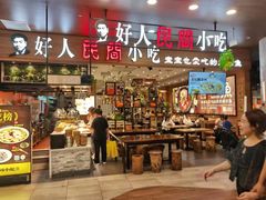 -好人民间·番茄鱼酸菜鱼(杭州永旺梦乐城店)