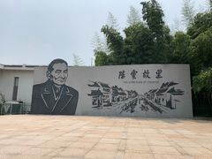 -陈云纪念馆