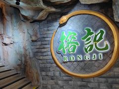 -榕记(番禺总店)