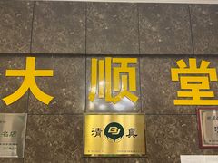 门面-大顺堂食府(牛街店)