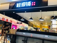 门面-桂桂茶(滨江百联店)