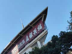 -绍兴饭店(大宁店)