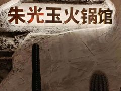 -朱光玉火锅馆(小寨原力场店)