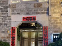 -竹里馆·淮扬菜·功夫茶(老门东店)