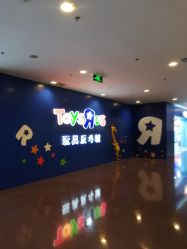 -玩具反斗城(正大广场店)