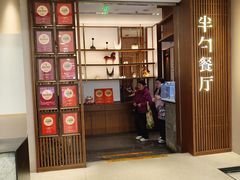 -半勺·新徽菜(银泰城店)