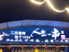 -清真·馬坡二旦烧烤(人生一串拍摄店)