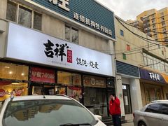 门面-吉祥馄饨(牡丹园店)