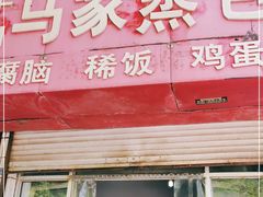 门面-老槐树煎包