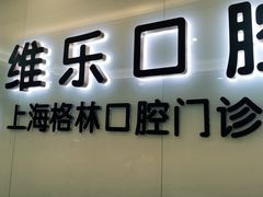 -维乐口腔(格林门诊长宁店)