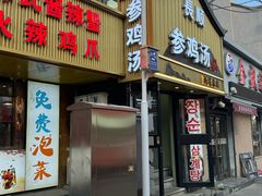 -长顺参鸡汤店(西塔总店)