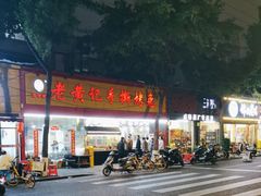 -老黄记手撕烤兔(玉林街店)