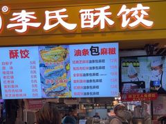 -李氏酥饺(Happy站台店)