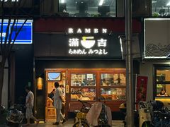 -Ramen满吉·豚骨拉面(丽园路店)