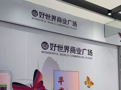 -好世界商业广场(北京国际中心店)